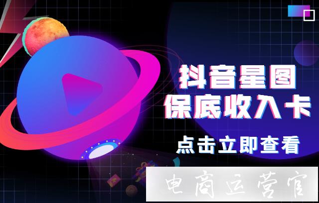 抖音星圖平臺(tái)的[保底收入卡]是什么?